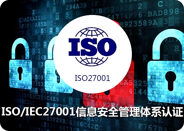 ISO/IEC27001信息安全管理体系认证