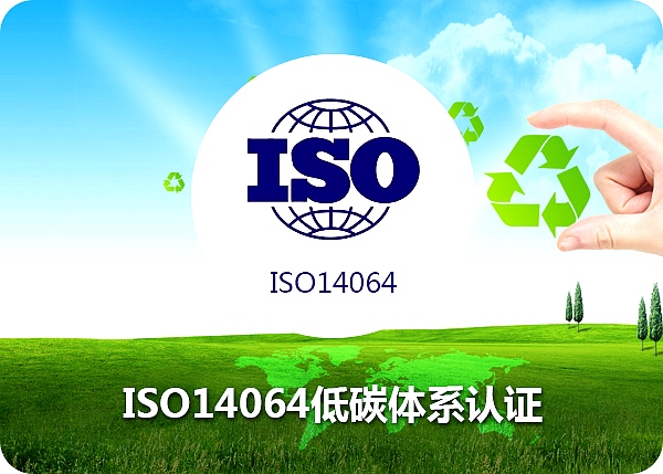 ISO14064低碳体系认证