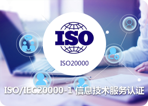 ISO/IEC20000-1 信息技术服务认证